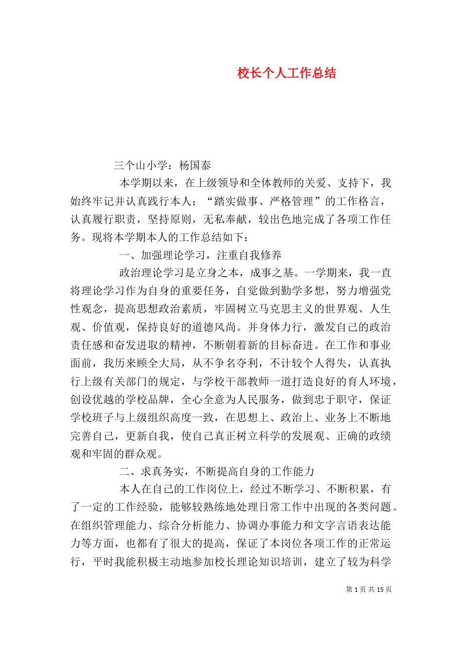 校长个人工作总结（二）2_第1页