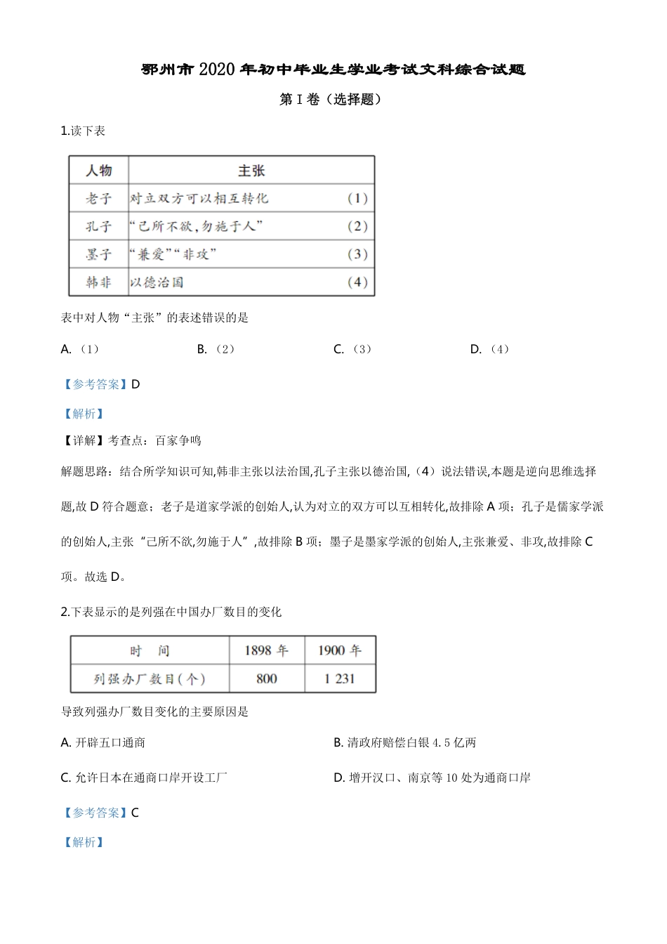 精品解析：湖北省鄂州市2020年中考历史试题（解析版）_第1页