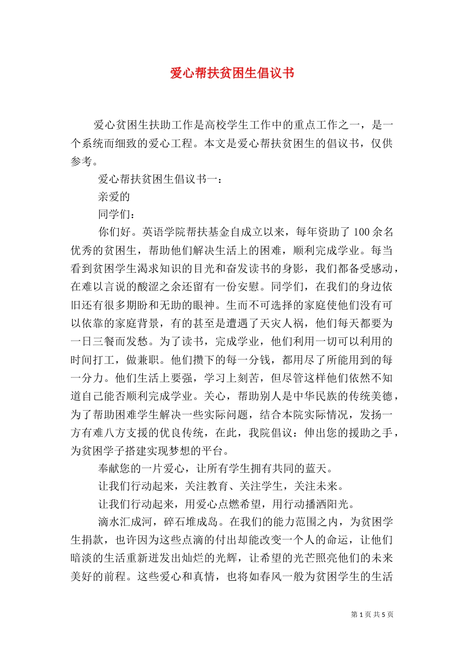 爱心帮扶贫困生倡议书_第1页