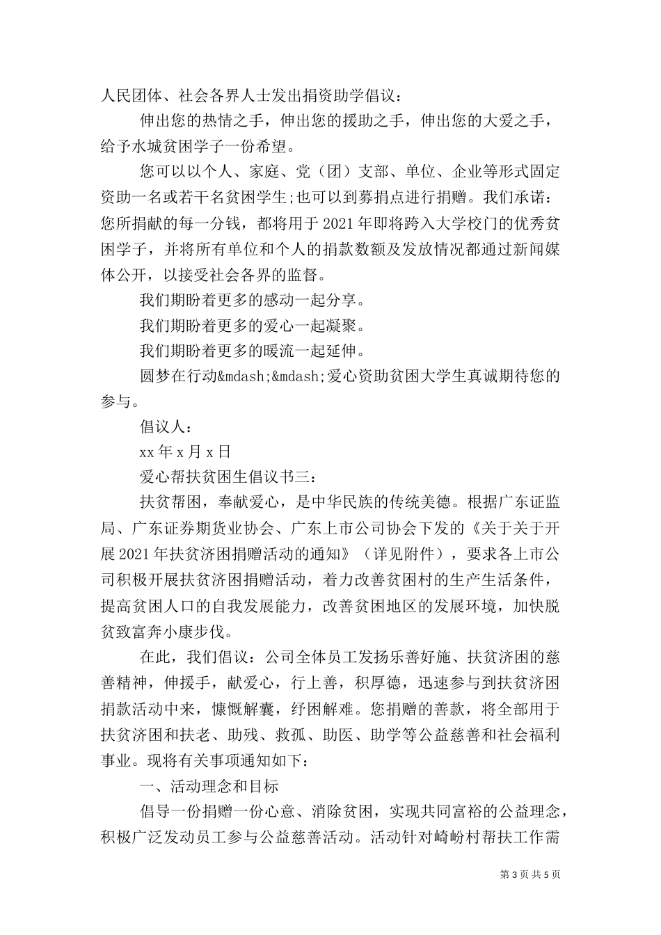 爱心帮扶贫困生倡议书_第3页