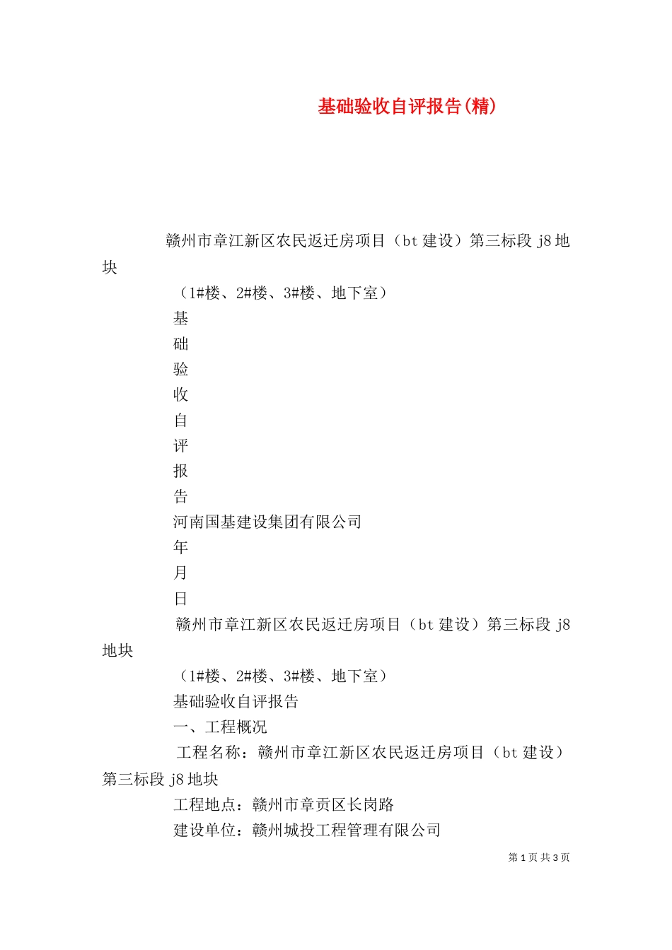 基础验收自评报告(精)_第1页