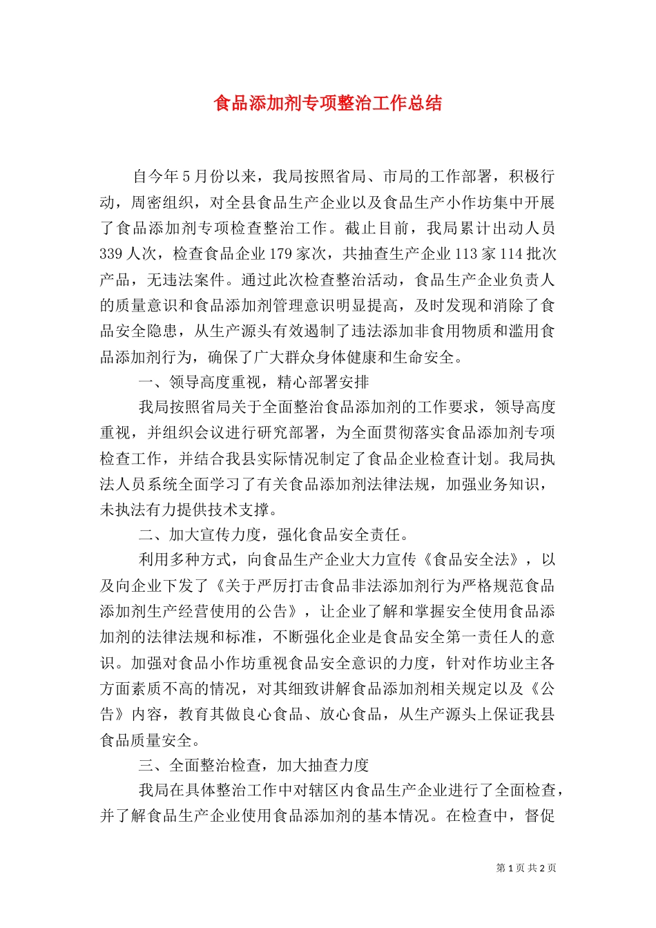 食品添加剂专项整治工作总结（二）_第1页