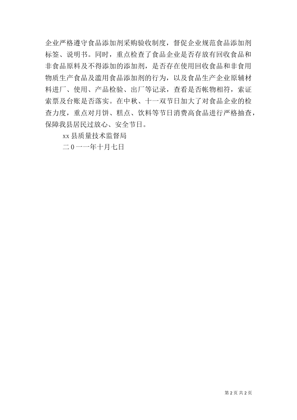 食品添加剂专项整治工作总结（二）_第2页