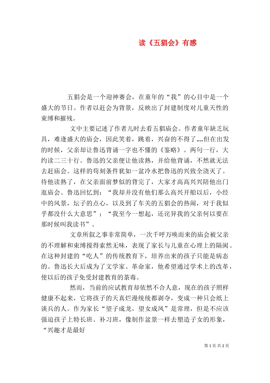 读《五猖会》有感（一）_第1页