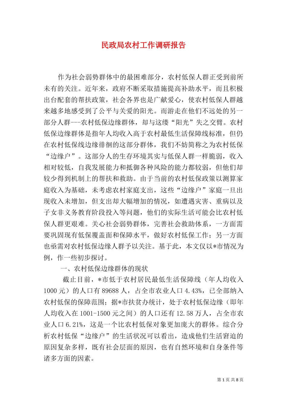 民政局农村工作调研报告_第1页