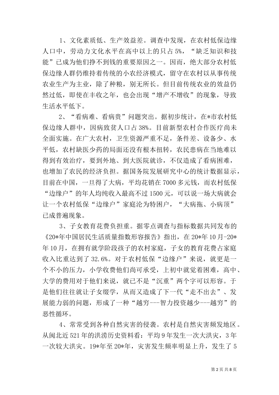 民政局农村工作调研报告_第2页