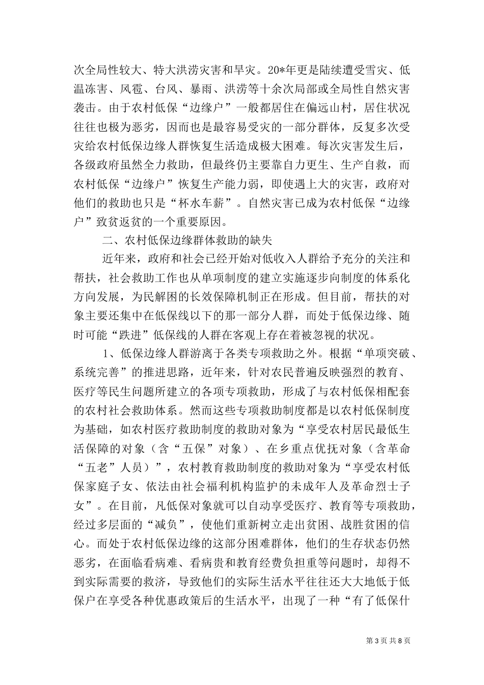 民政局农村工作调研报告_第3页