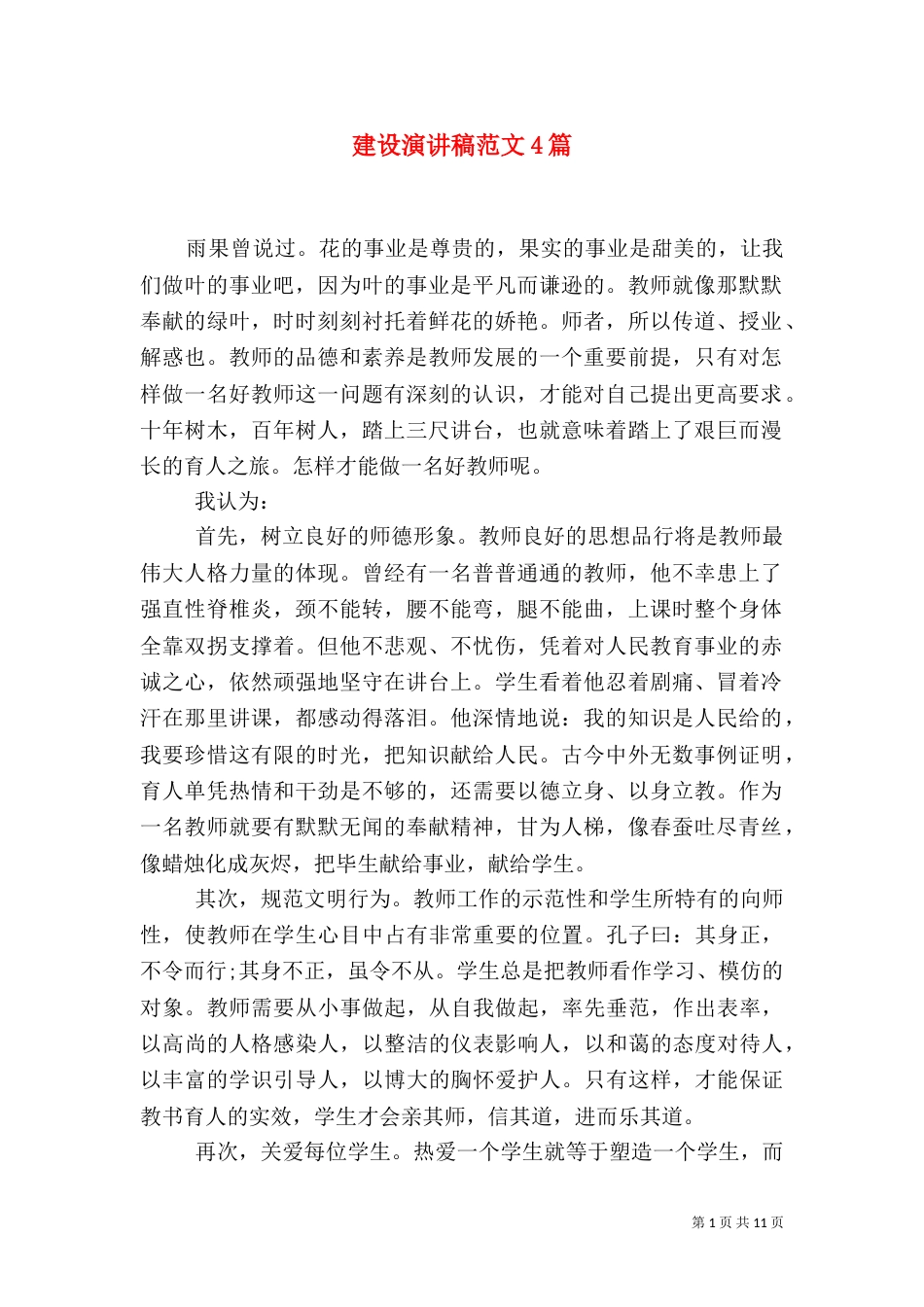 建设演讲稿范文4篇_第1页