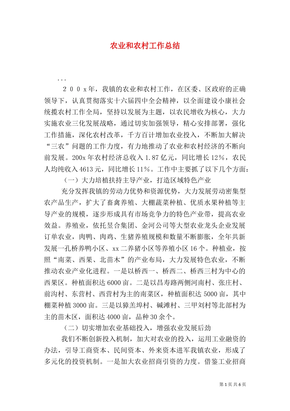 农业和农村工作总结（三）_第1页