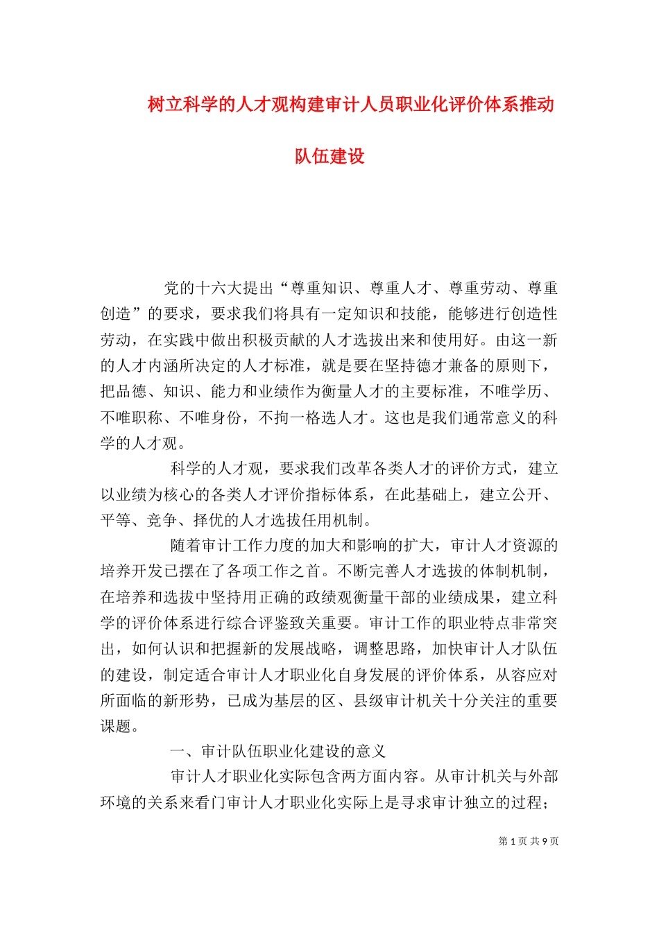 树立科学的人才观构建审计人员职业化评价体系推动队伍建设（一）_第1页