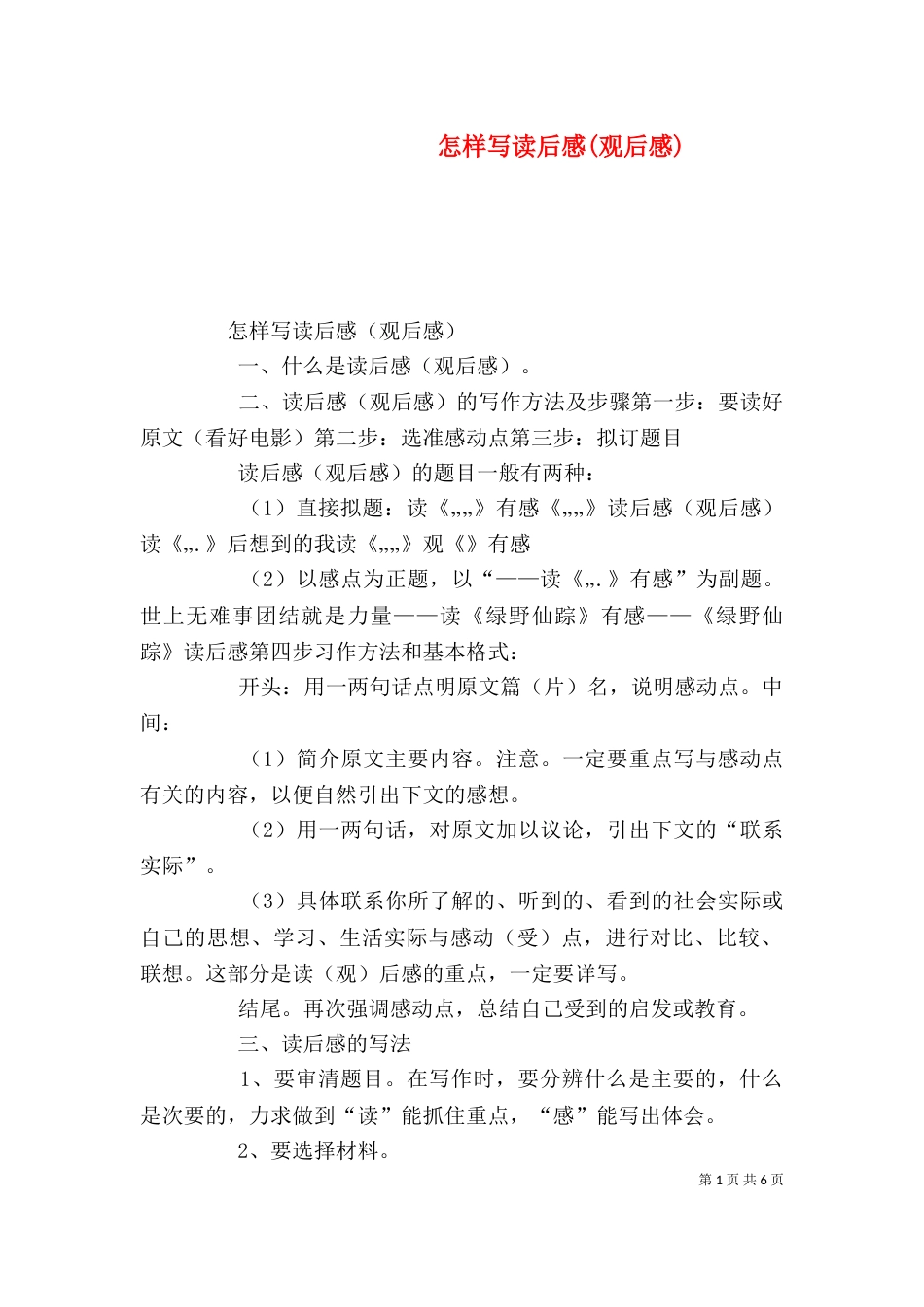 怎样写读后感(观后感)（二）_第1页