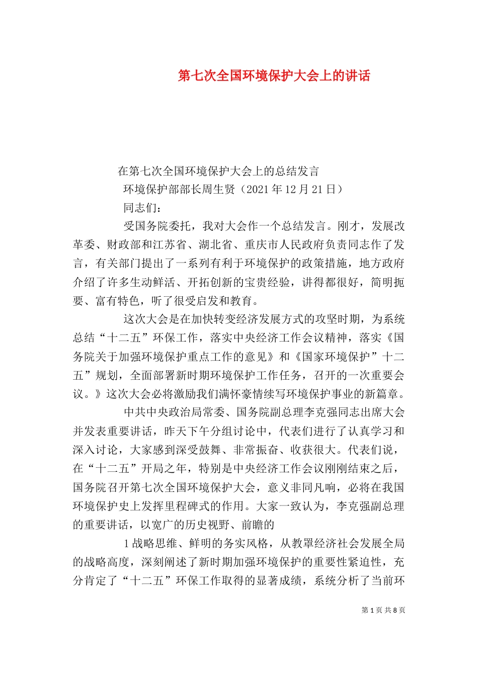 第七次全国环境保护大会上的讲话（三）_第1页