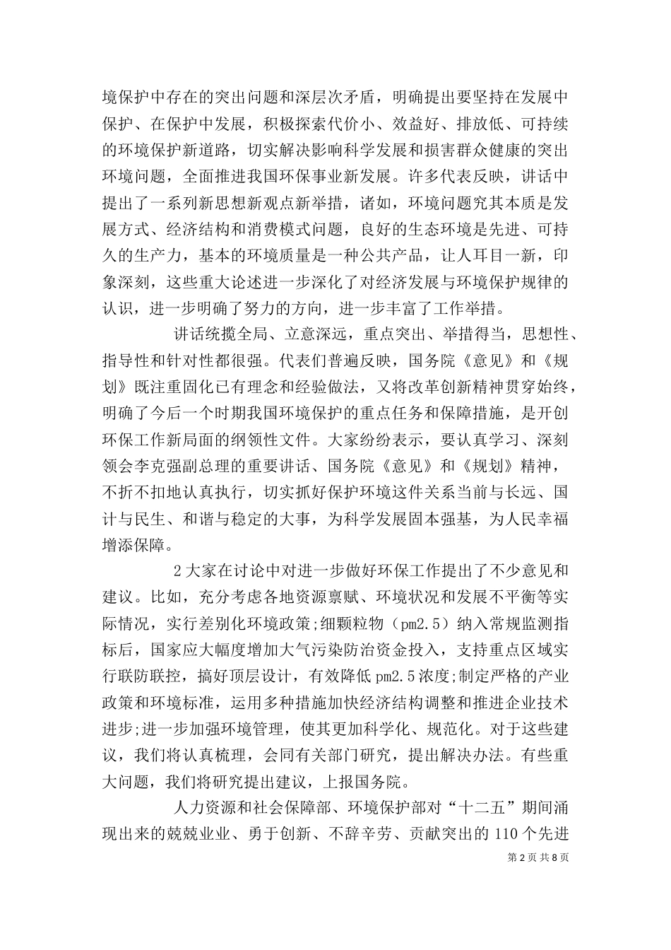 第七次全国环境保护大会上的讲话（三）_第2页