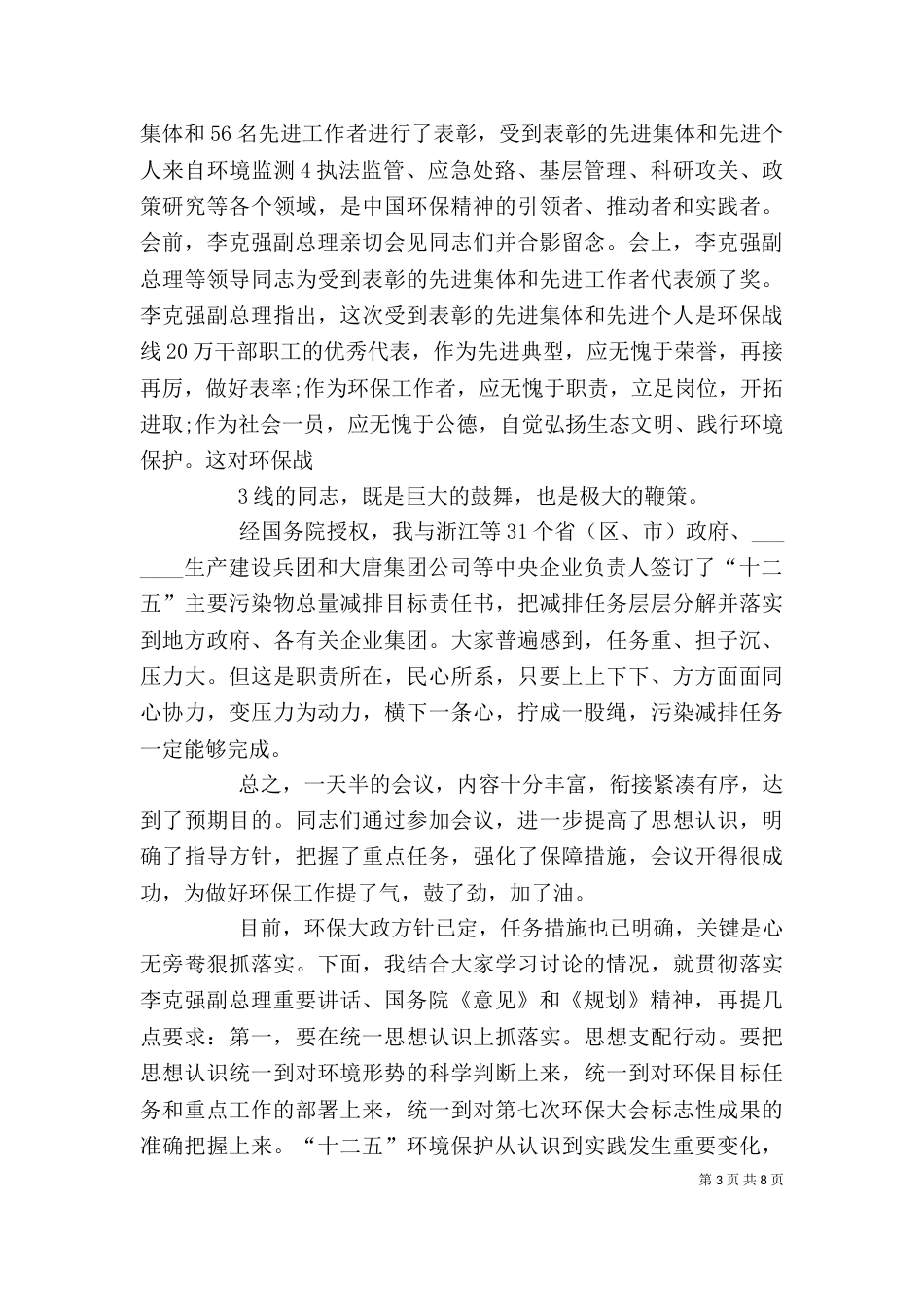 第七次全国环境保护大会上的讲话（三）_第3页