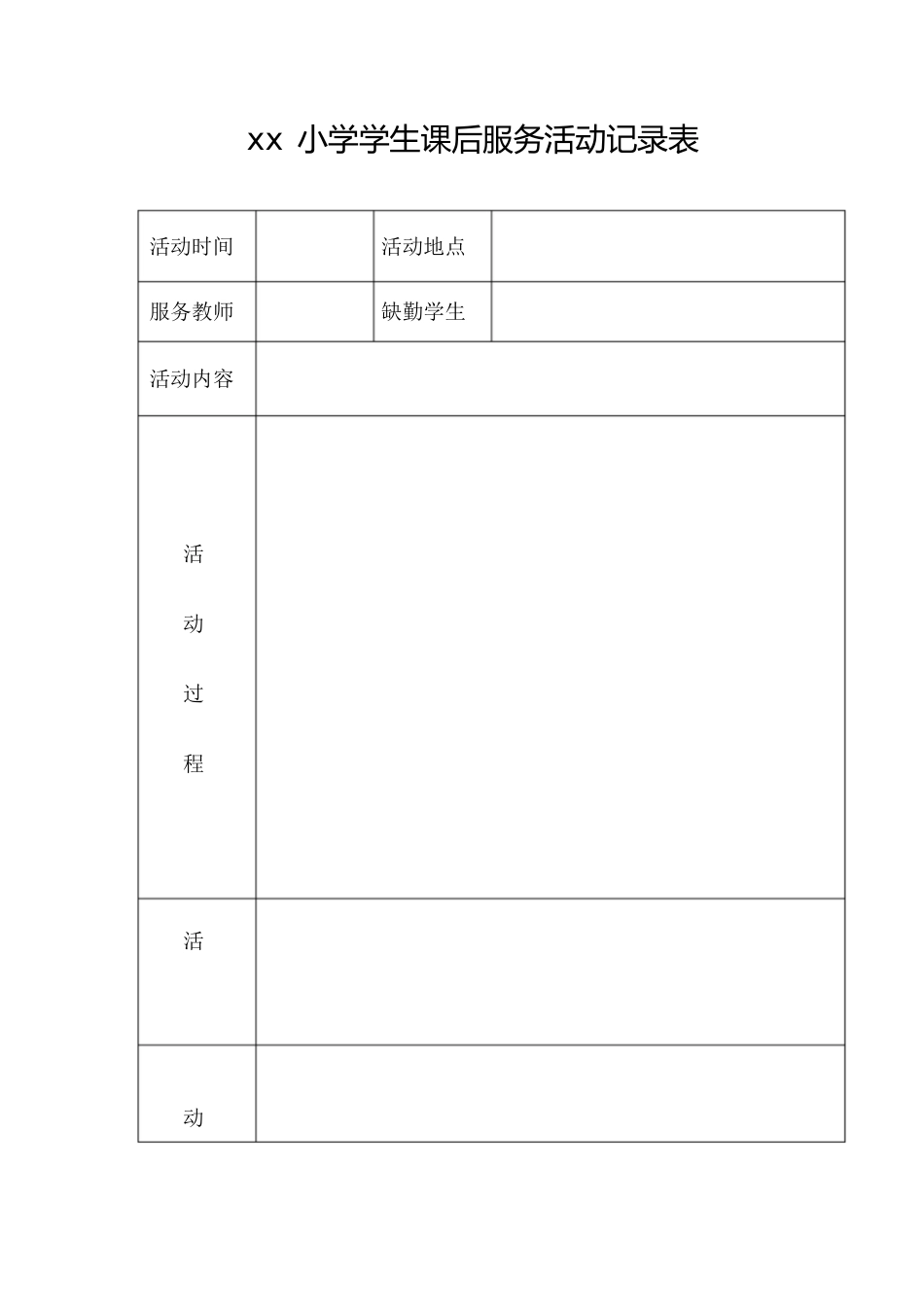 小学课后服务记录表[共1页]_第1页