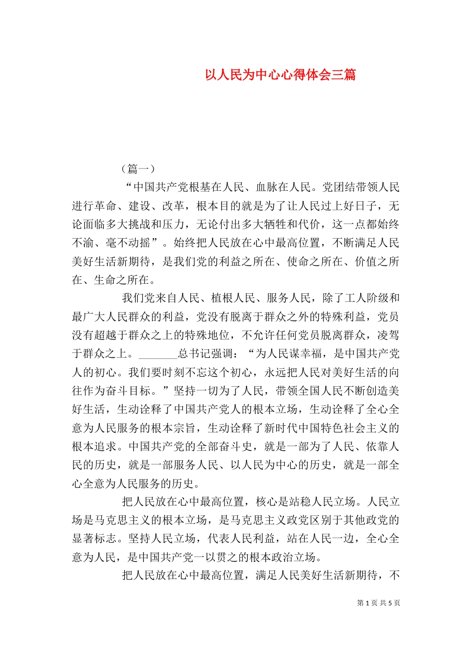 以人民为中心心得体会三篇_第1页