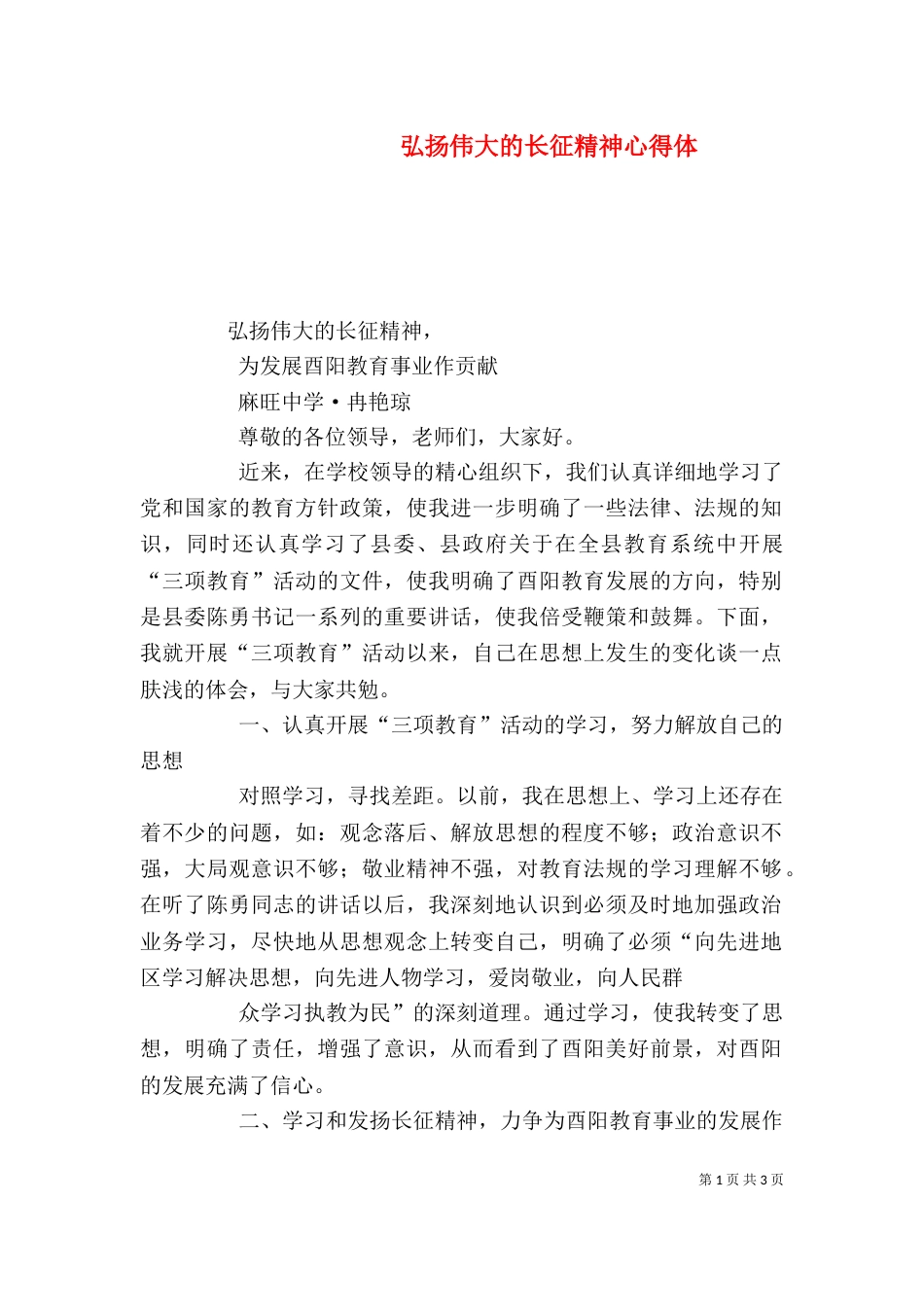 弘扬伟大的长征精神心得体（三）_第1页