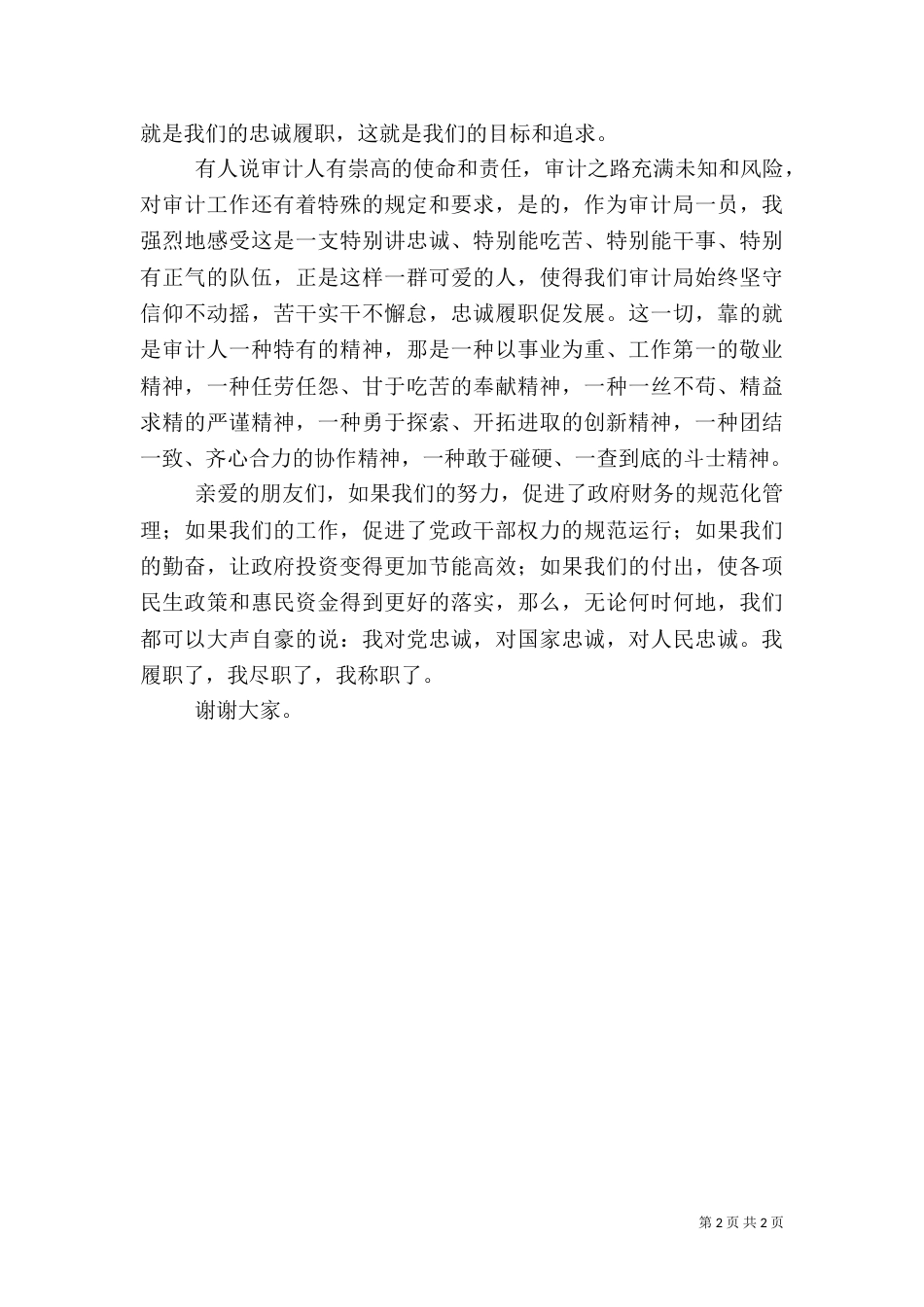 审计处爱岗敬业演讲稿：忠诚履职，做好审计人_第2页