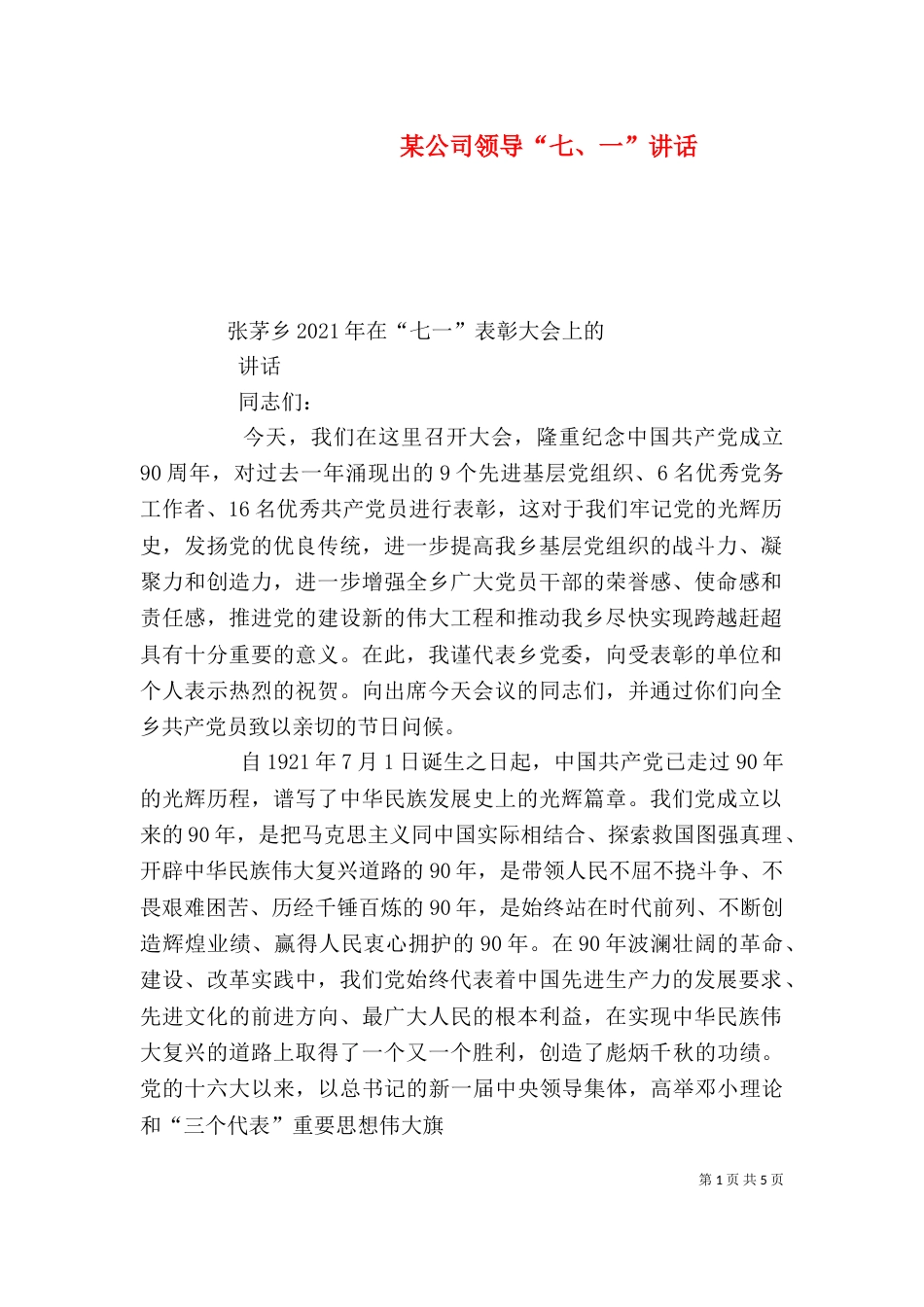 某公司领导“七、一”讲话（二）_第1页