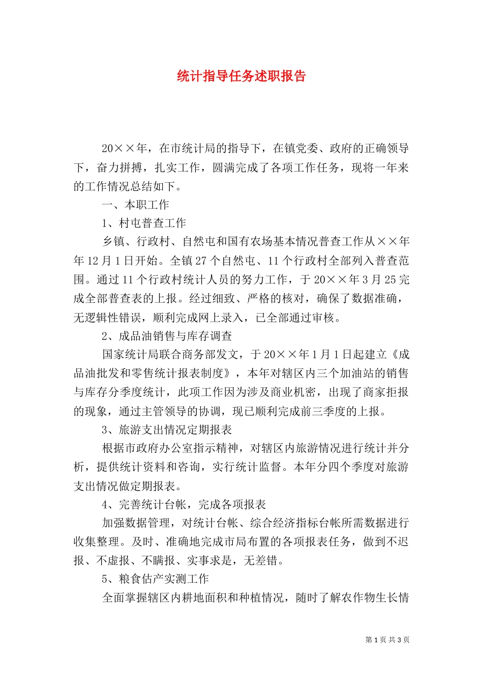 统计指导任务述职报告_第1页