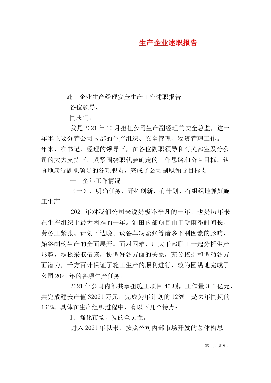 生产企业述职报告（四）_第1页