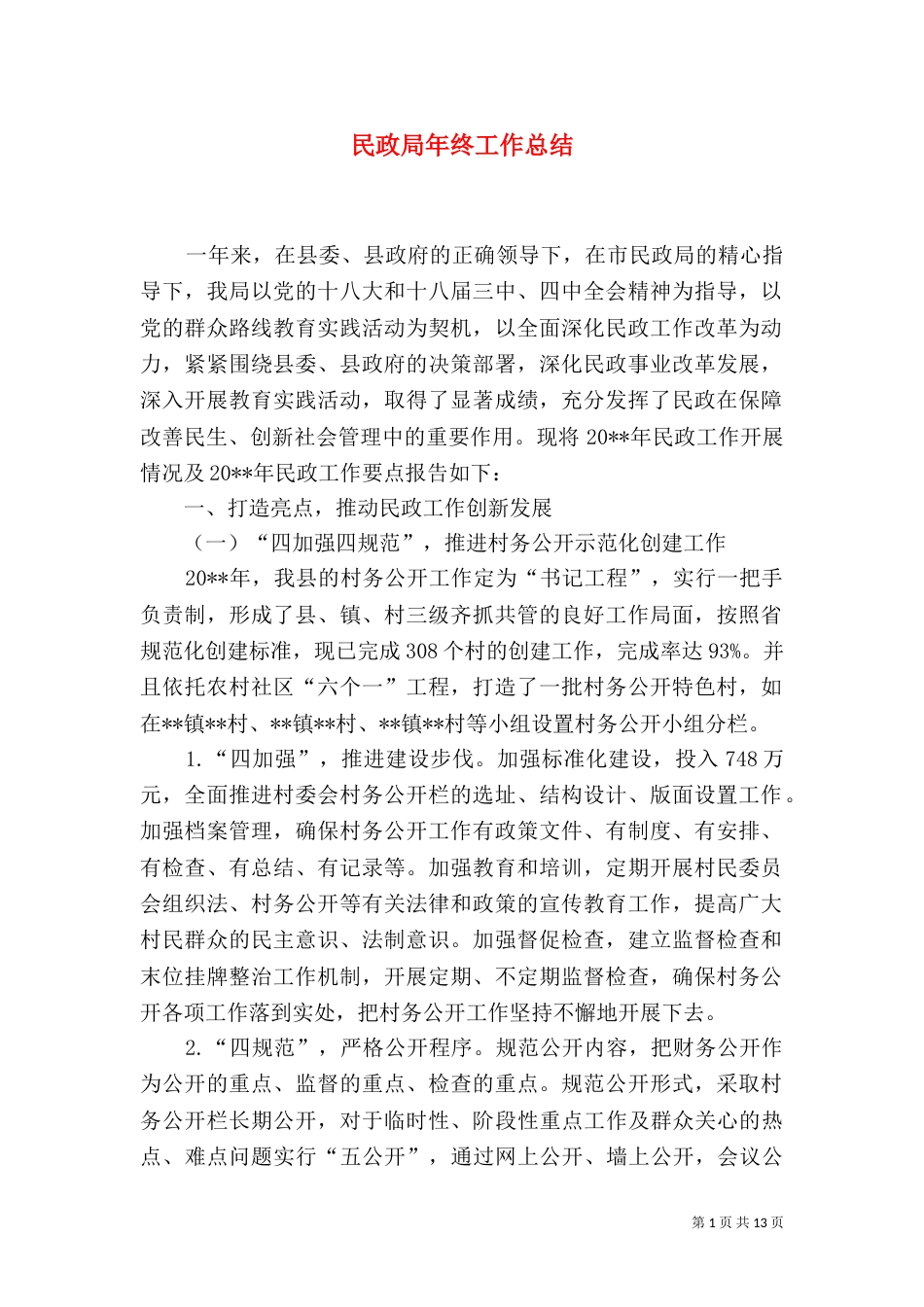 民政局年终工作总结（四）_第1页