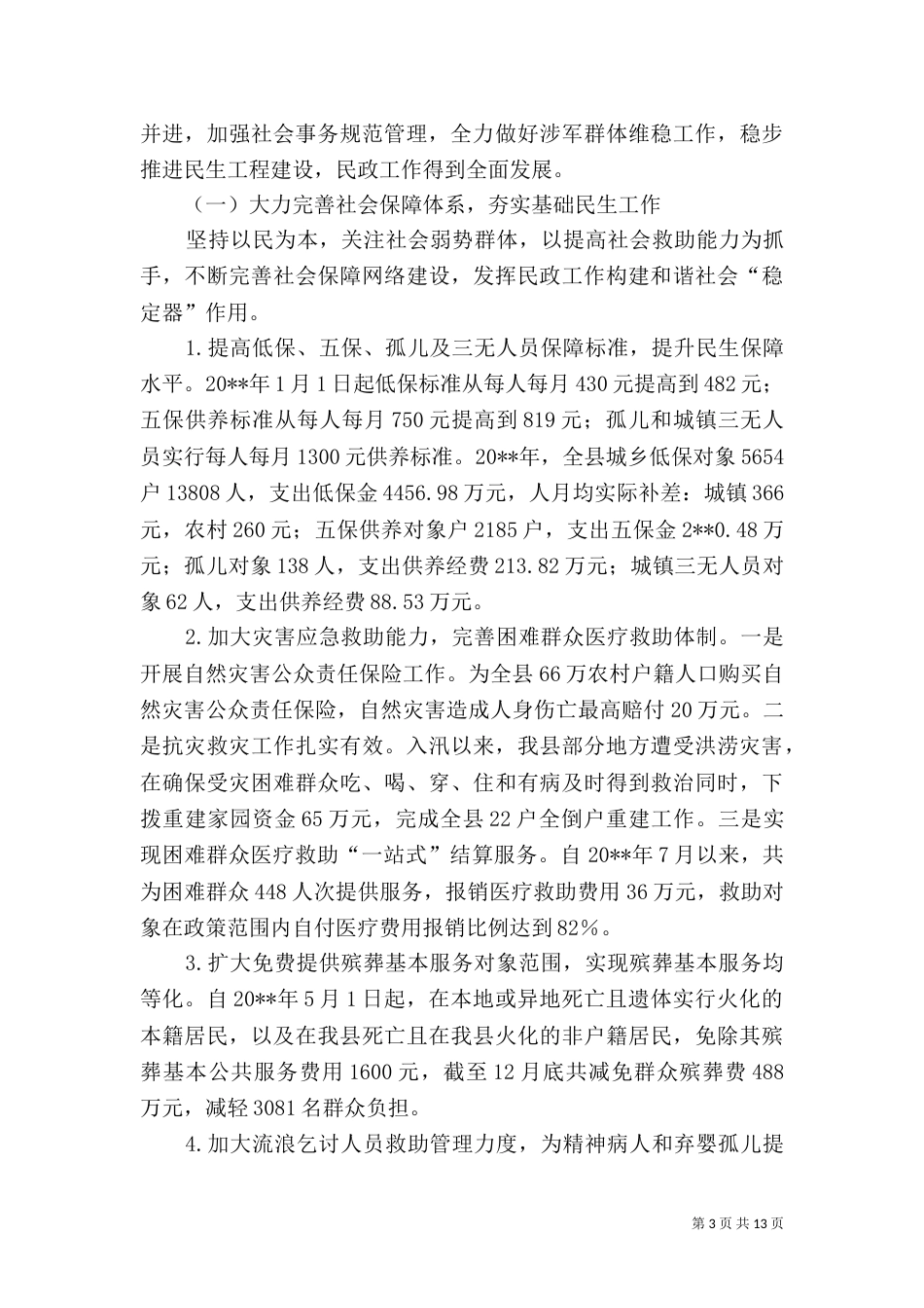 民政局年终工作总结（四）_第3页