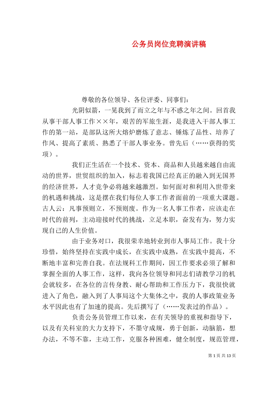 公务员岗位竞聘演讲稿_第1页
