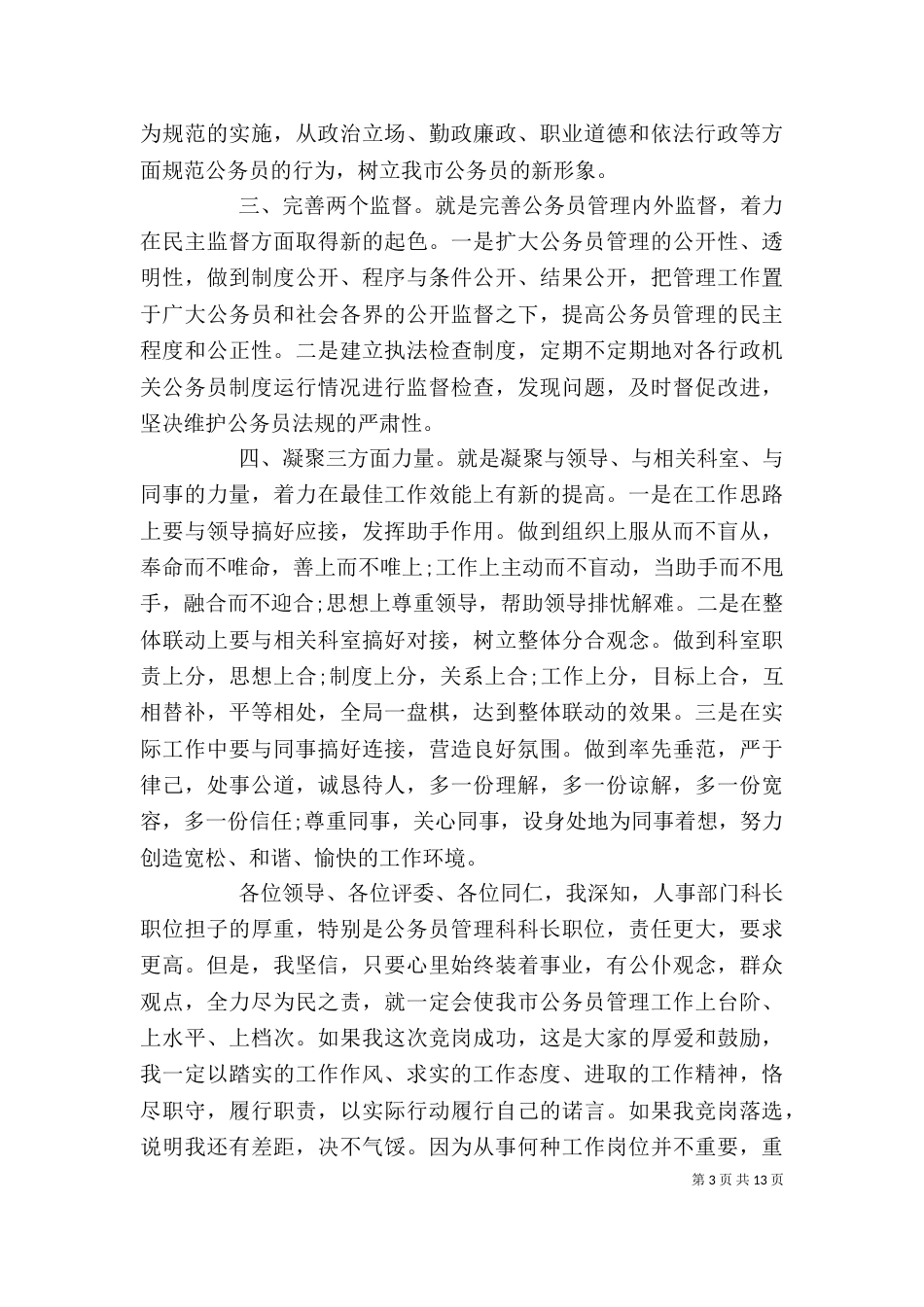 公务员岗位竞聘演讲稿_第3页