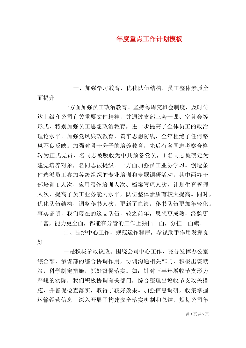 年度重点工作计划模板_第1页