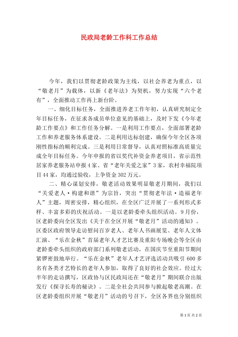 民政局老龄工作科工作总结_第1页