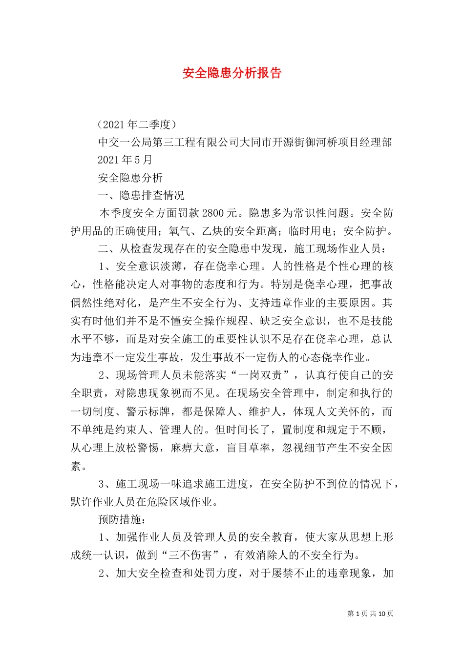 安全隐患分析报告_第1页