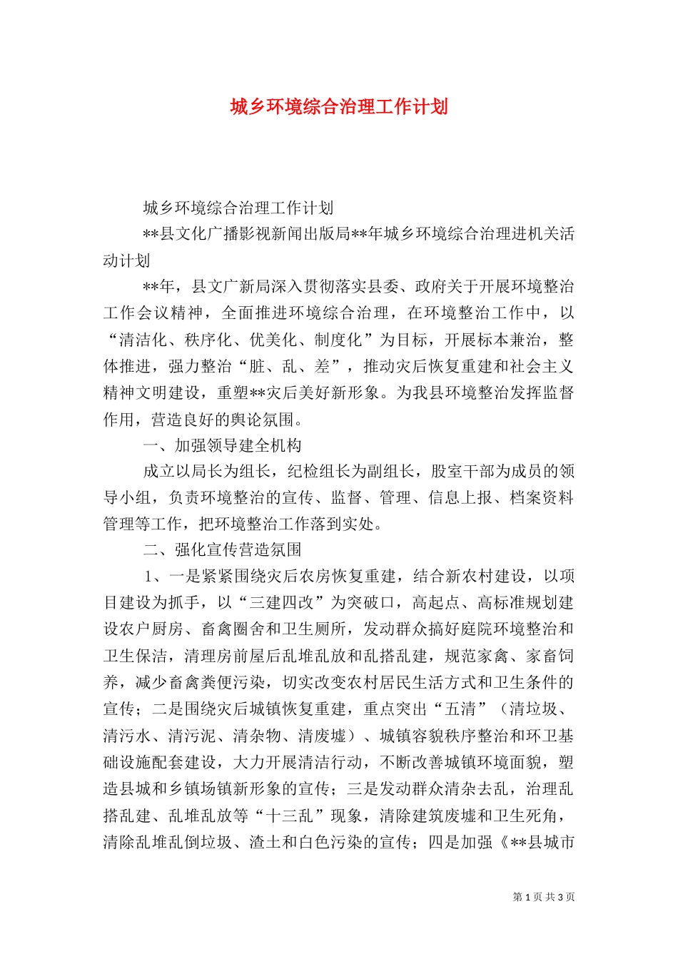 城乡环境综合治理工作计划（五）_第1页