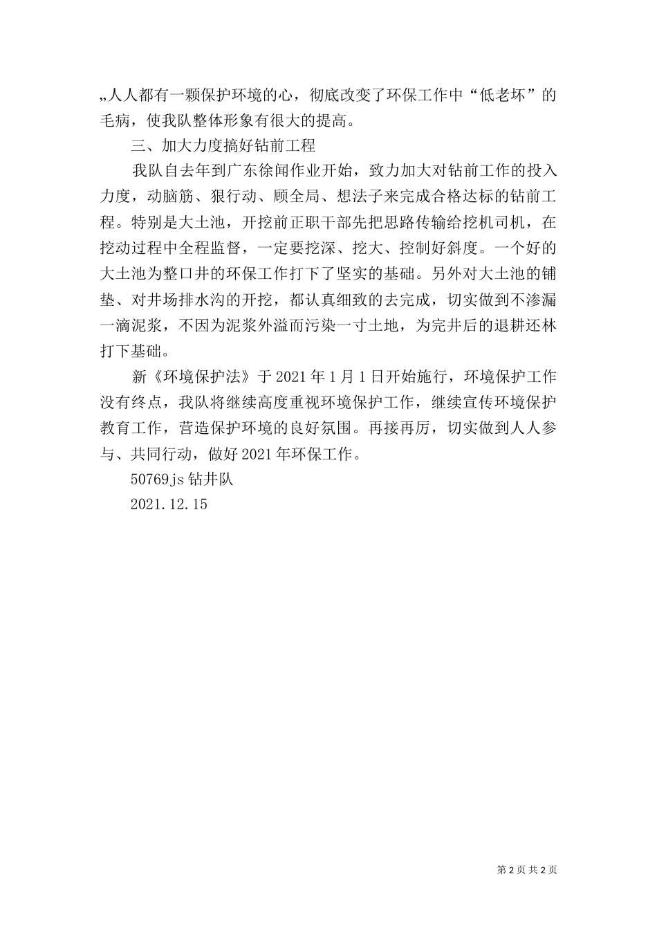 钻井队环保工作总结（一）_第2页