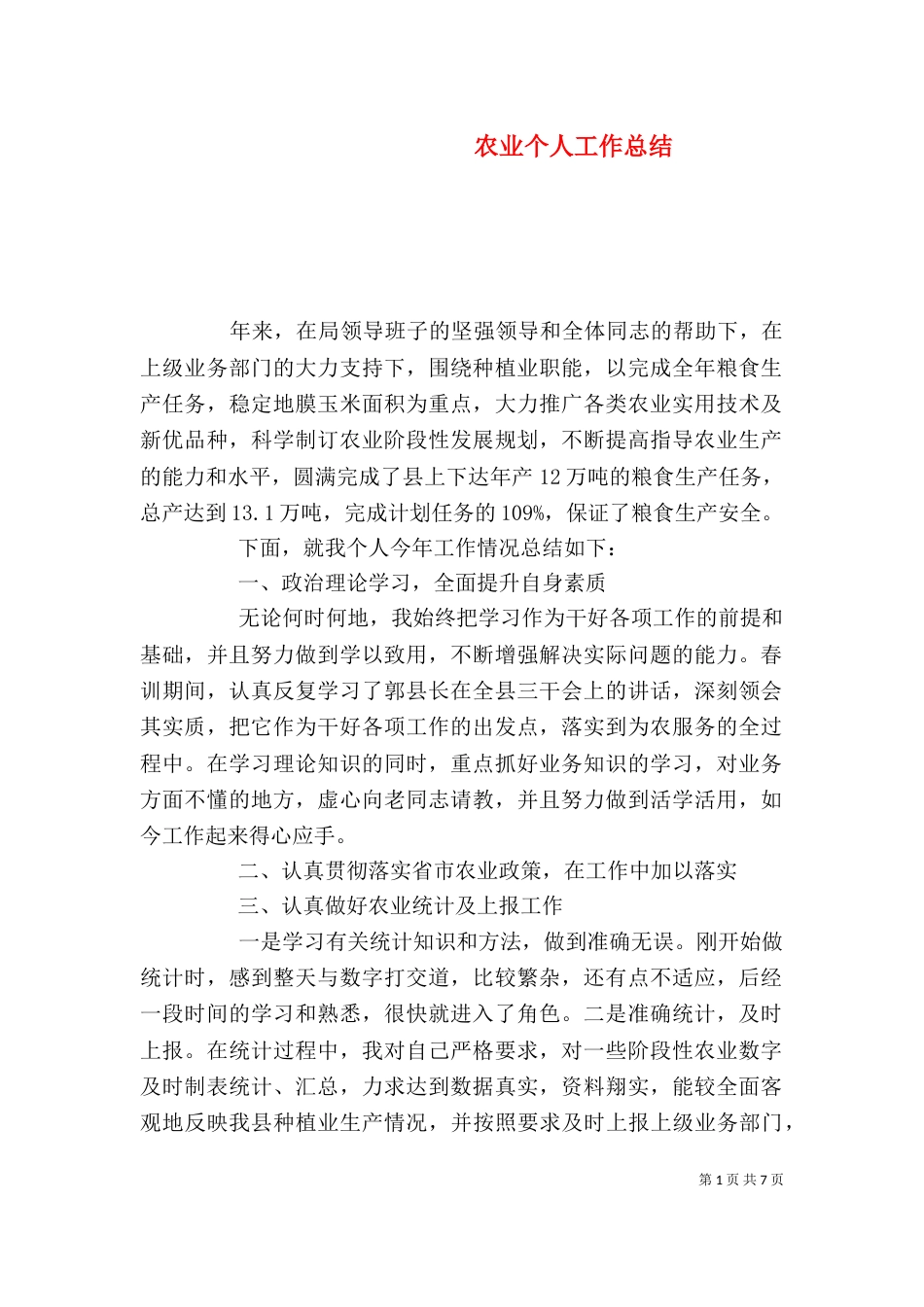 农业个人工作总结（二）_第1页