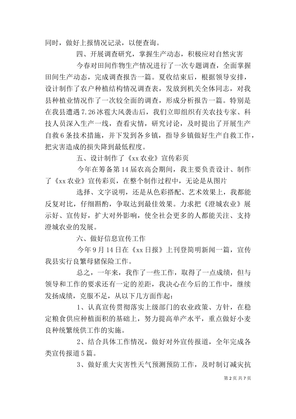 农业个人工作总结（二）_第2页
