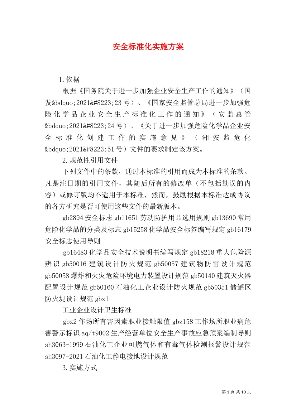 安全标准化实施方案（四）_第1页