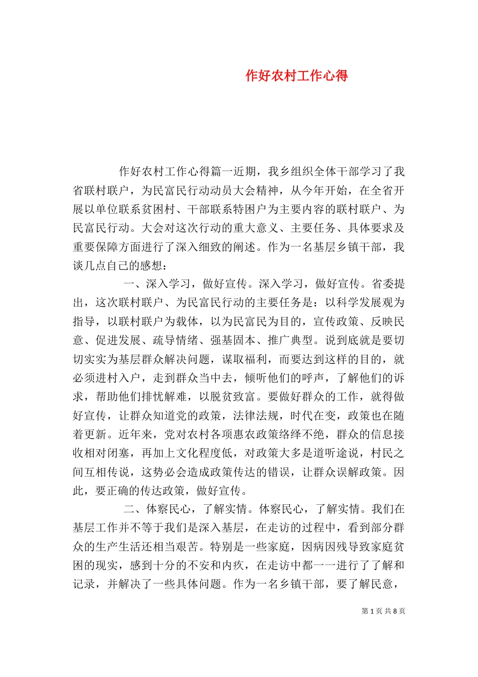 作好农村工作心得_第1页