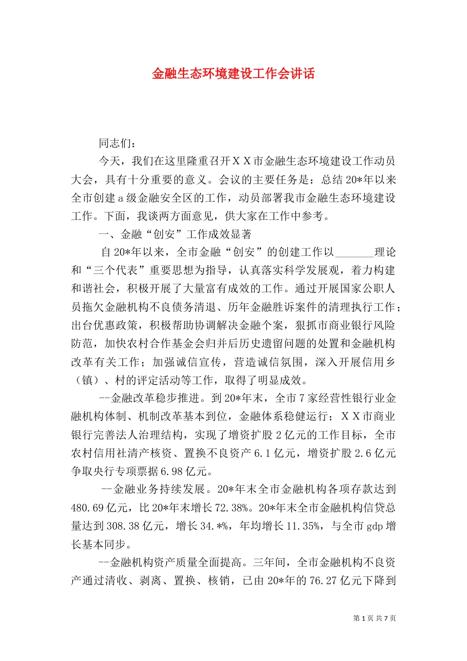 金融生态环境建设工作会讲话（一）_第1页