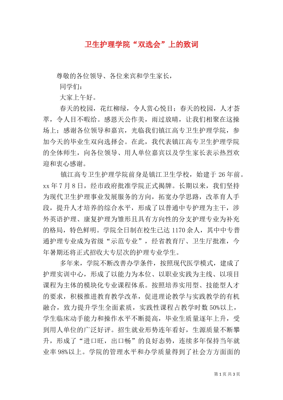 卫生护理学院“双选会”上的致词_第1页