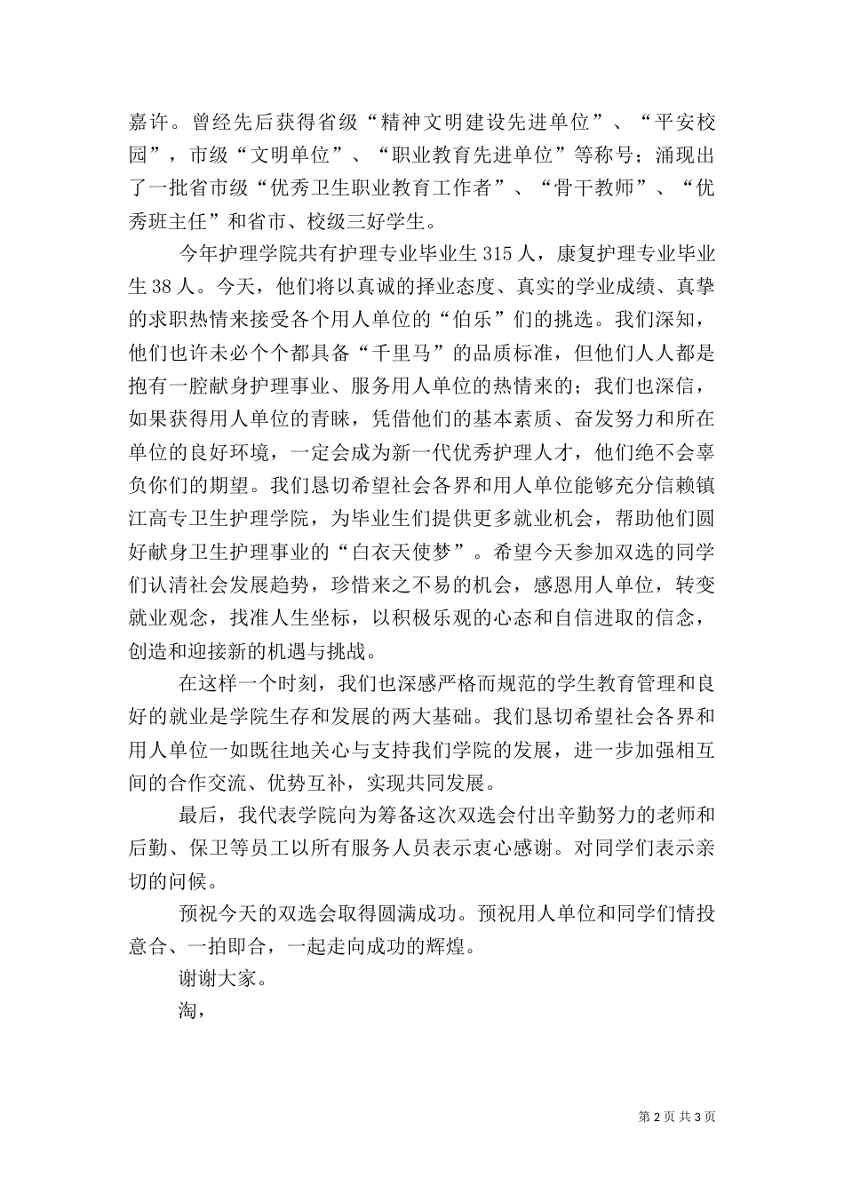 卫生护理学院“双选会”上的致词_第2页