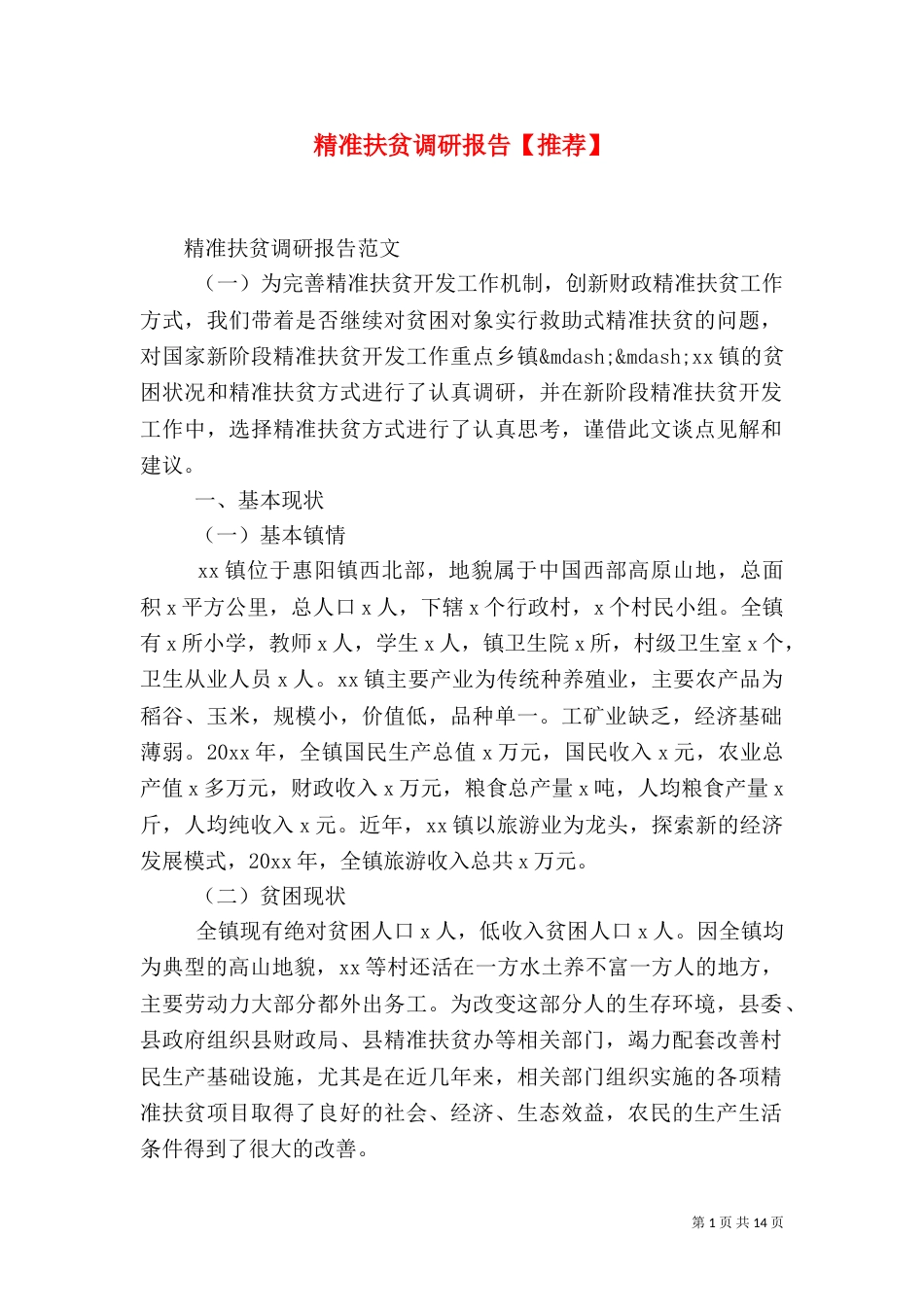 精准扶贫调研报告【推荐】_第1页