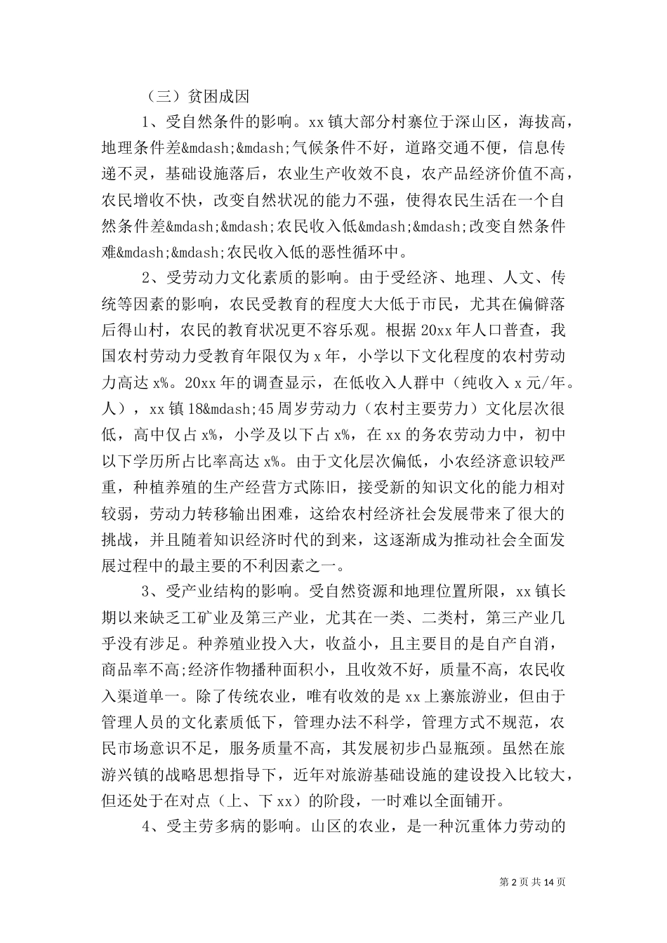 精准扶贫调研报告【推荐】_第2页