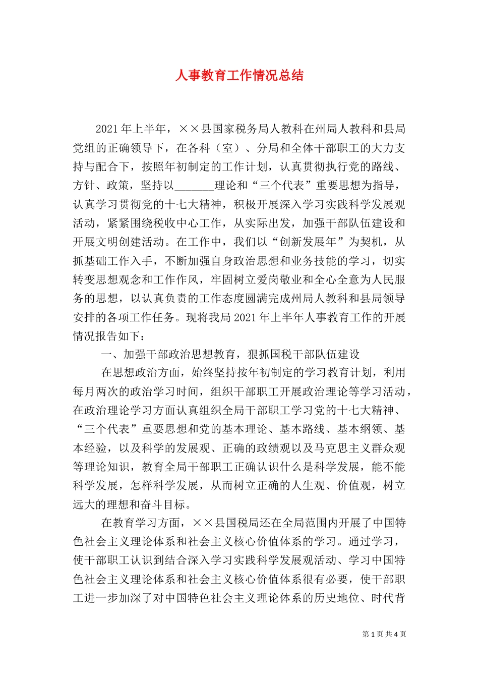 人事教育工作情况总结_第1页