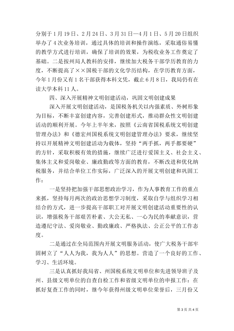 人事教育工作情况总结_第3页