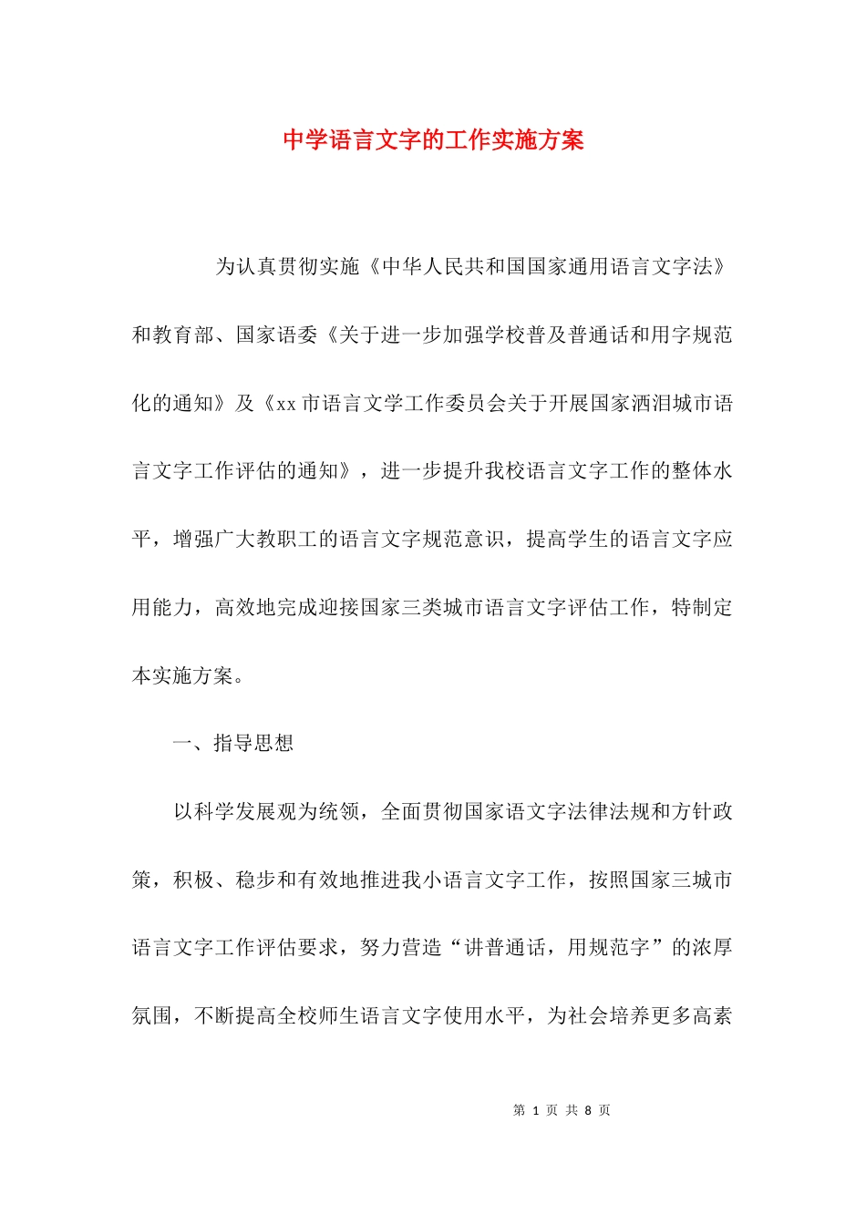 （精选）中学语言文字的工作实施方案_第1页