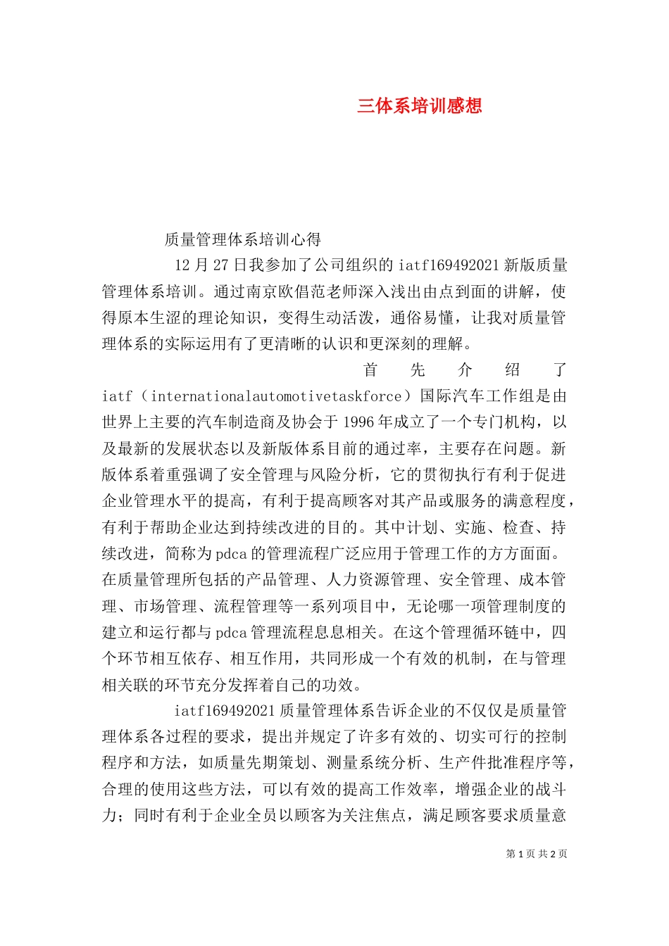 三体系培训感想（二）_第1页
