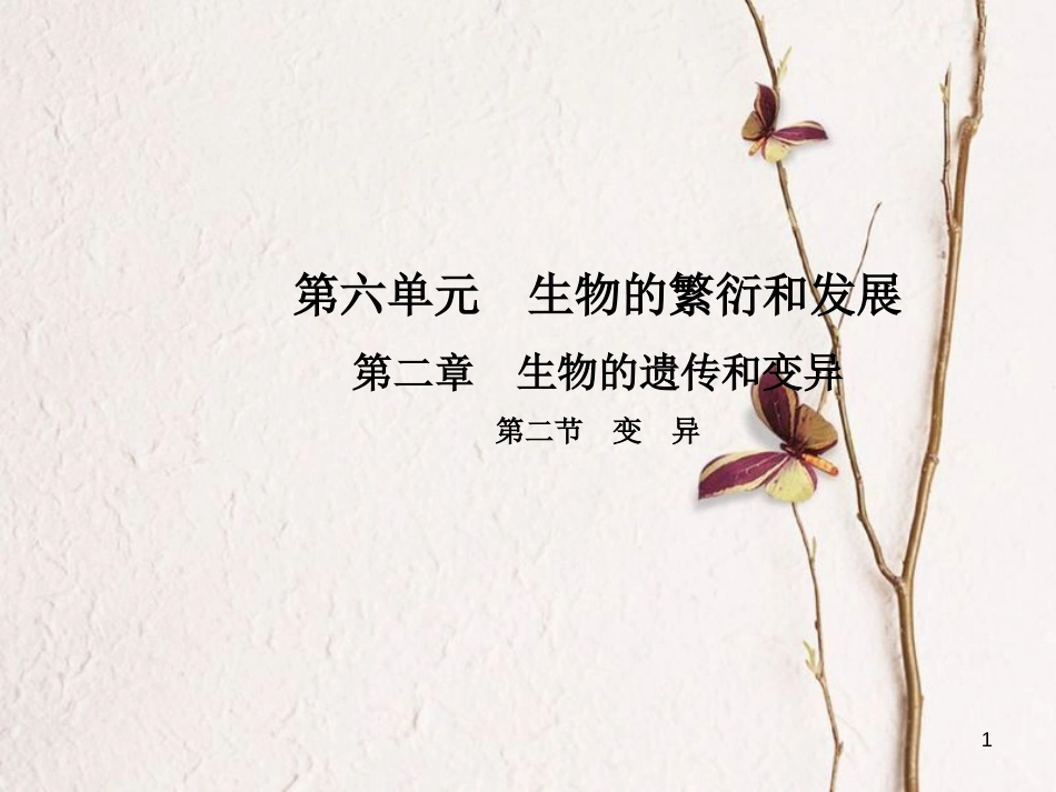 八年级生物下册 第六单元 第二章 第二节 变异课件 （新版）冀教版_第1页