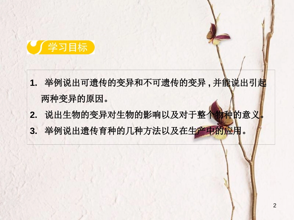八年级生物下册 第六单元 第二章 第二节 变异课件 （新版）冀教版_第2页