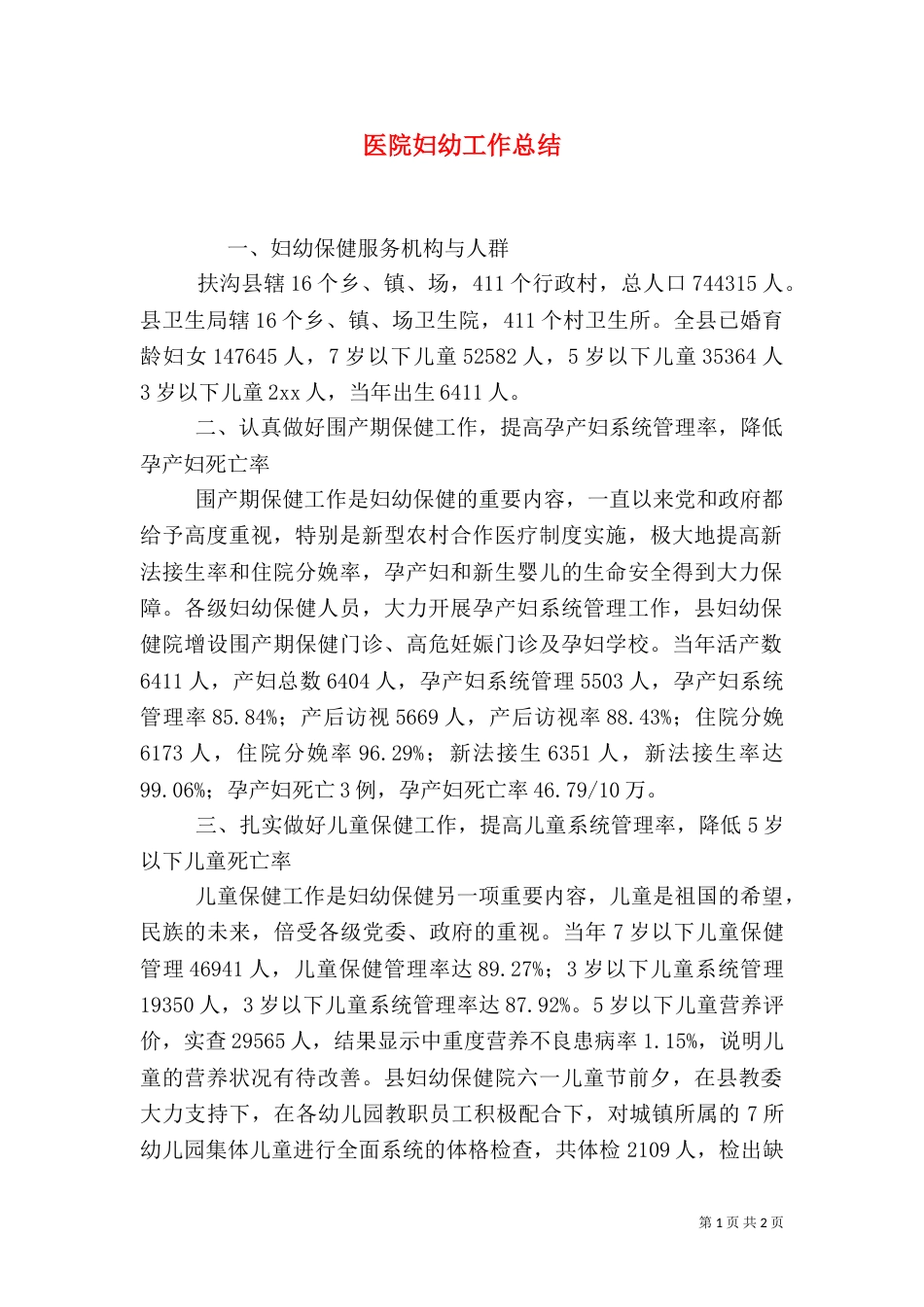 医院妇幼工作总结（二）_第1页